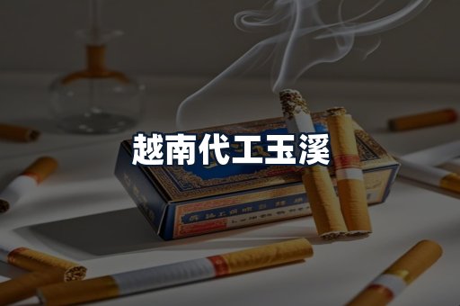 越南代工玉溪