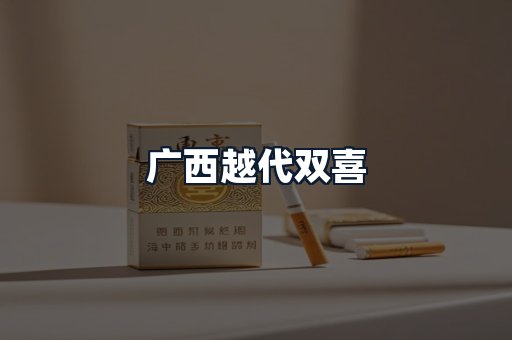 广西越代双喜