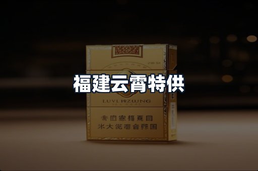 福建云霄特供
