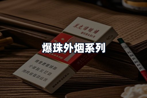 爆珠外烟系列