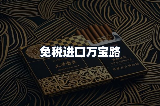 免税进口万宝路